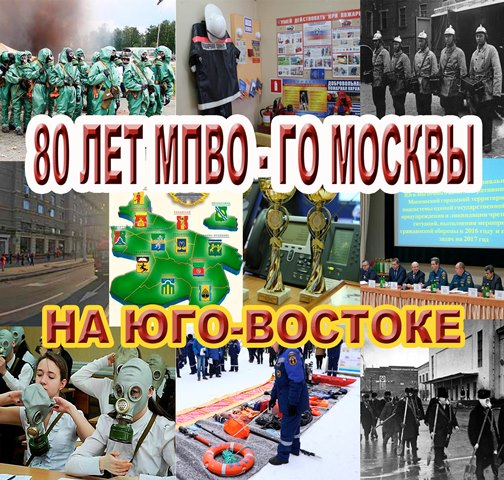80 лет МПВО-ГО Москвы