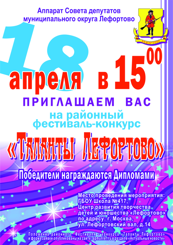 Приглашаем принять участие в районном фестивале-конкурсе Таланты Лефортово (1)