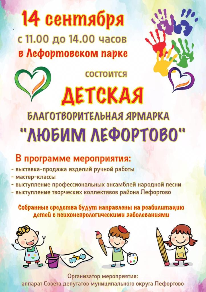 Приглашаем посетить детскую благотворительную ярмарку ЛЮБИМ ЛЕФОРТОВО