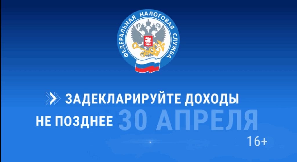 Декларируйте доходы вовремя