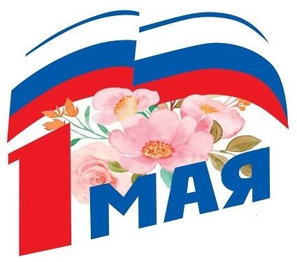 С ПРАЗДНИКОМ ВЕСНЫ И ТРУДА!