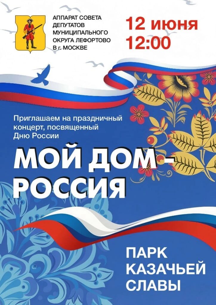 Приглашаем жителей Москвы и гостей столицы на праздничное мероприятие, посвященное Дню России