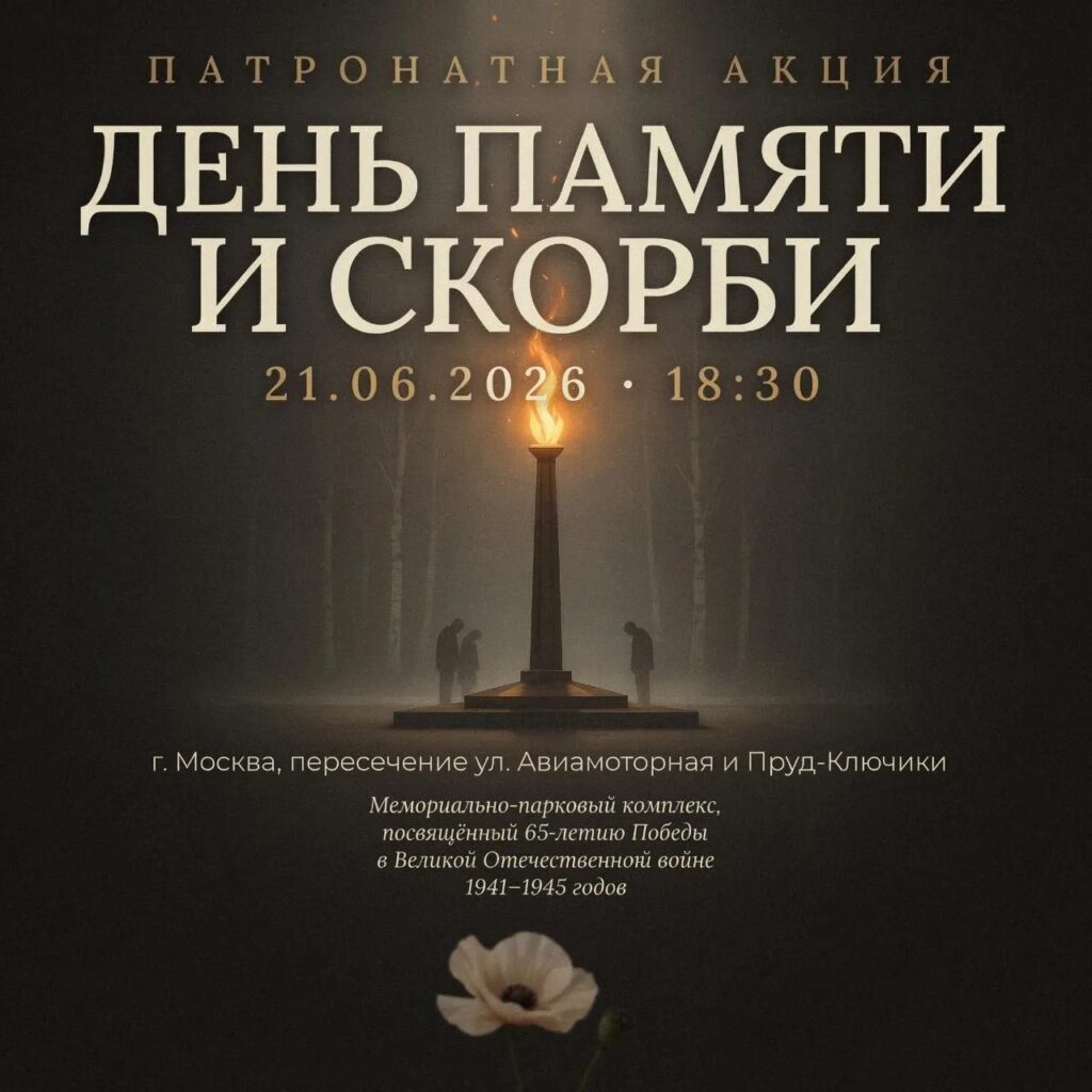 День памяти и скорби 21 июня 2026 года в 18-30